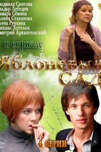 Постер Яблоневый сад 