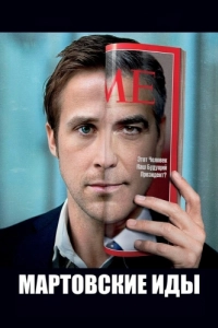 Постер Мартовские иды (The Ides of March)