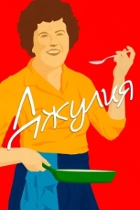 Постер Джулия (Julia)