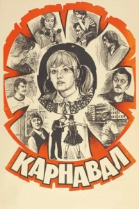 Постер Карнавал 