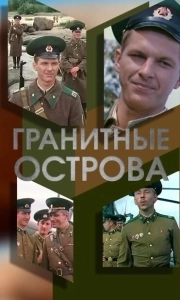 Постер Гранитные острова 