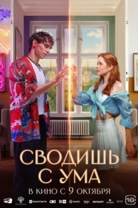 Постер Сводишь с ума 