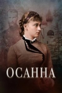 Постер Осанна