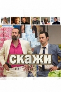 Постер Скажи (Tell)
