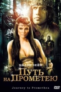 Постер Путь на Прометею (Journey to Promethea)