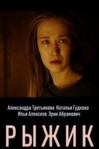 Постер Рыжик 