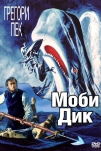 Постер Моби Дик (Moby Dick)