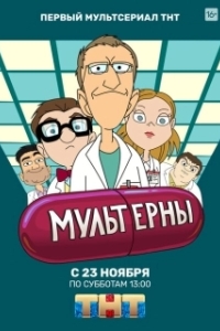 Постер Мультерны