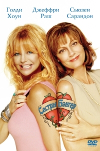 Постер Сестры Бэнгер (The Banger Sisters)