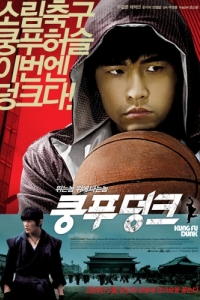 Постер Баскетбол в стиле кунг-фу (Gong fu guan lan)