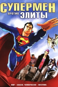 Постер Супермен против Элиты (Superman vs. The Elite)
