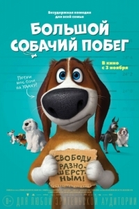 Постер Большой собачий побег (Ozzy)