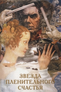 Постер Звезда пленительного счастья (Zvezda plenitelnogo schastya)