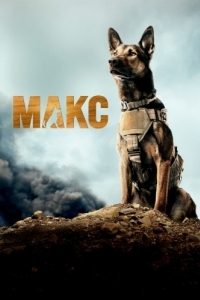 Постер Макс (Max)