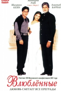 Постер Влюблённые (Mohabbatein)