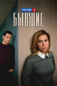 Постер Бывшие 
