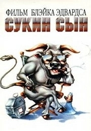 Постер Сукин сын (SOB)