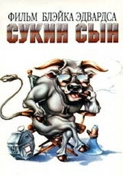 Постер Сукин сын (SOB)