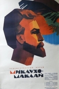 Постер Миклухо-Маклай 