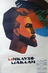 Постер Миклухо-Маклай 