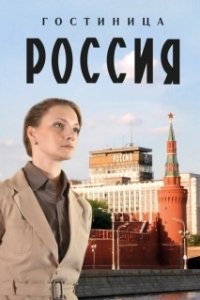 Постер Гостиница «Россия» 