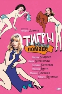 Постер Тигры в губной помаде (Letti selvaggi)