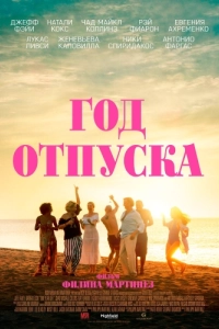 Постер Год отпуска (One Year Off)