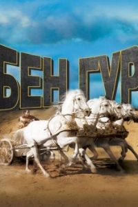 Постер Бен-Гур (Ben-Hur)