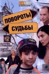 Постер Повороты судьбы (Karamdaata)