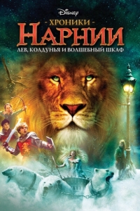 Постер Хроники Нарнии: Лев, колдунья и волшебный шкаф (The Chronicles of Narnia: The Lion, the Witch and the Wardrobe)