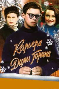 Постер Карьера Димы Горина 