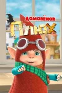 Постер Домовенок Плюх (Домовенок Плюх)
