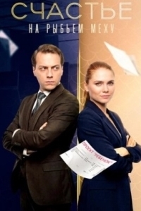 Постер Счастье на рыбьем меху 