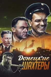 Постер Донецкие шахтеры 