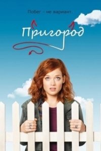 Постер Пригород (Suburbia)