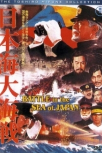 Постер Битва в Японском море (Battle of the Japan Sea)