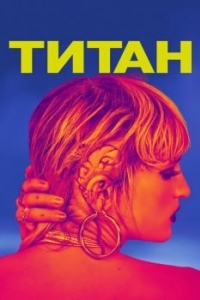 Постер Титан (Titane)