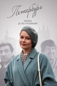 Постер Петербург. Любовь. До востребования 