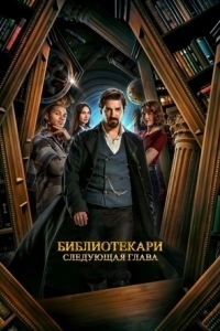 Постер Библиотекари: Следующая глава (The Librarians: The Next Chapter)