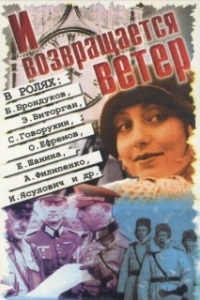 Постер И возвращается ветер... 