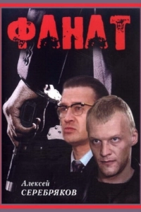 Постер Фанат 
