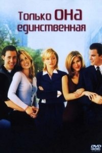 Постер Только она единственная (She's the One)