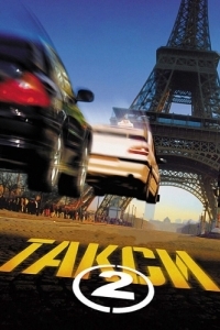 Постер Такси 2 (Taxi 2)