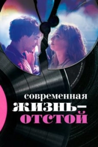 Постер Современная жизнь - отстой (Modern Life Is Rubbish)
