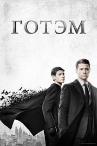 Постер Готэм (Gotham)