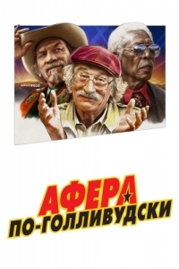 Постер Афера по-голливудски (The Comeback Trail)