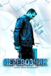 Постер Перевозчик 
