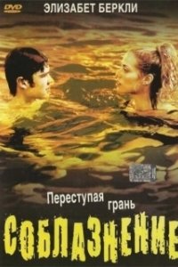 Постер Соблазнение (Student Seduction)