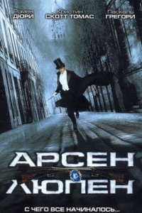 Постер Арсен Люпен (Arsène Lupin)