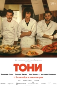 Постер Тони (Tony)